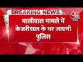 Breaking News: मालीवाल मामले में Kejriwal के घर जाएगी पुलिस, केजरीवाल के माता-पिता से होगी पूछताछ  - 00:26 min - News - Video