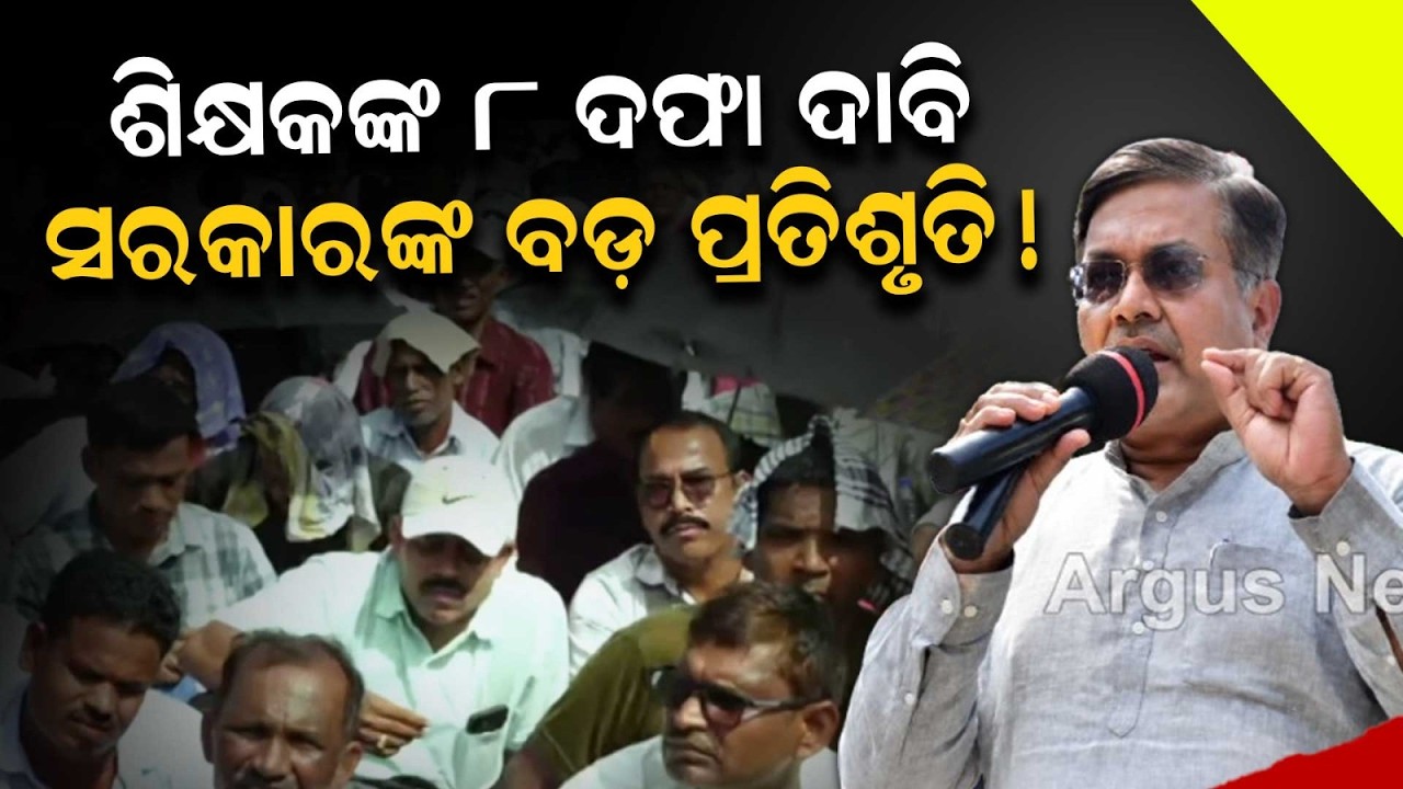 Ministers Meet Protesting Teachers in Bhubaneswar Over 8-Point Demands | Argus News