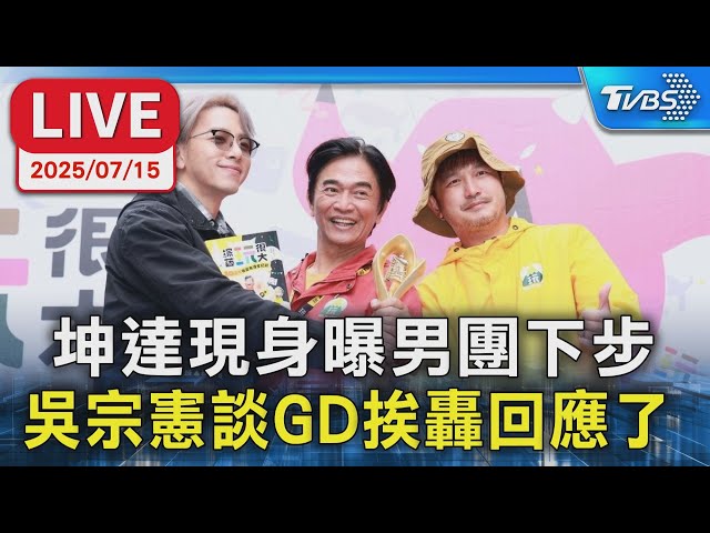 【LIVE】坤達現身曝ENERGY下步 吳宗憲談GD挨轟回應了
