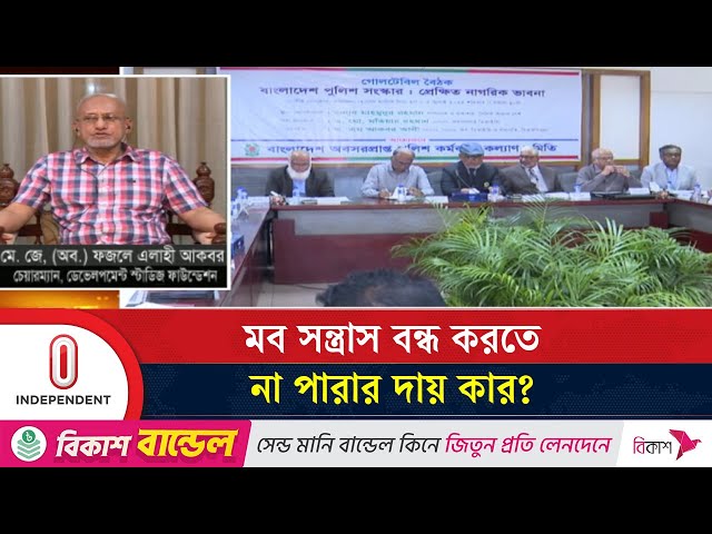 মবের নামে রাজনৈতিক দলগুলো ফায়দা হাসিলের চেষ্টা করছে কি? |  Independent TV
