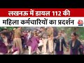 Lucknow Protest News: डायल 112 सेवा की तीन सौ महिला कर्मचारी लाचार क्यों हैं? | UP Police | CM Yogi