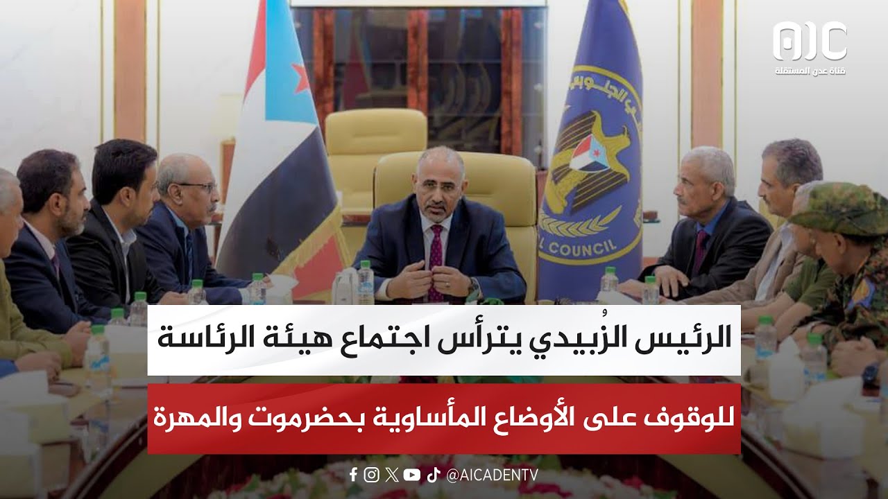 الرئيس الزُبيدي يترأس اجتماع هيئة الرئاسة للوقوف على الأوضاع المأساوية بحضرموت والمهرة
