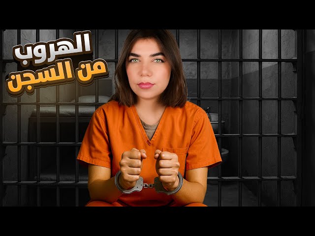 Prison Escape  -  محاكي الهروب من السجن