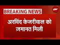 Arvind Kejriwal Gets Bail: Delhi Liquor Policy Case | अरविंद केजरीवाल को मिली जमानत | Breaking News