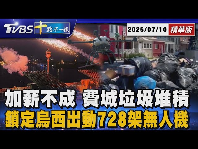 加薪不成 費城垃圾堆積 鎖定烏西出動728架無人機 | 十點不一樣 20250710 @TVBSNEWS01