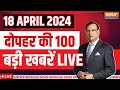 Super 100 LIVE: Ram Navami Voilence Murshidabad | Anantnag News | Arvind Kejriwal | PM Modi