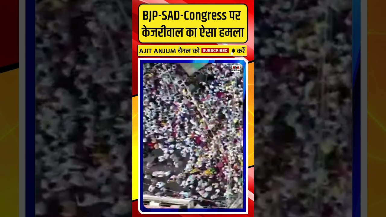 Arvind Kejriwal ने BJP-SAD और Congress पर ऐसे बोला हमला #shorts