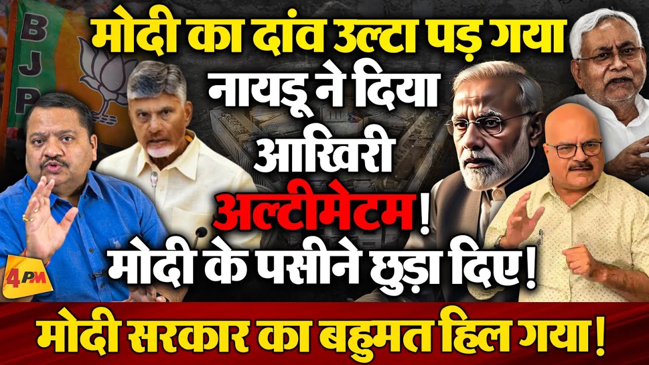मोदी ने अपने पैरों पर कुल्हाड़ी मार ली, नायडू ने सारा गेम ही पलट दिया!