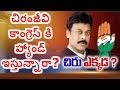 Why Chiranjeevi Not Attending Congress Meetings ?