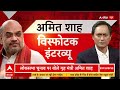 Amit Shah Interview LIVE: अमित शाह का सबसे धमाकेदार इंटरव्यू | 2024 Election  - 59:51 min - News - Video