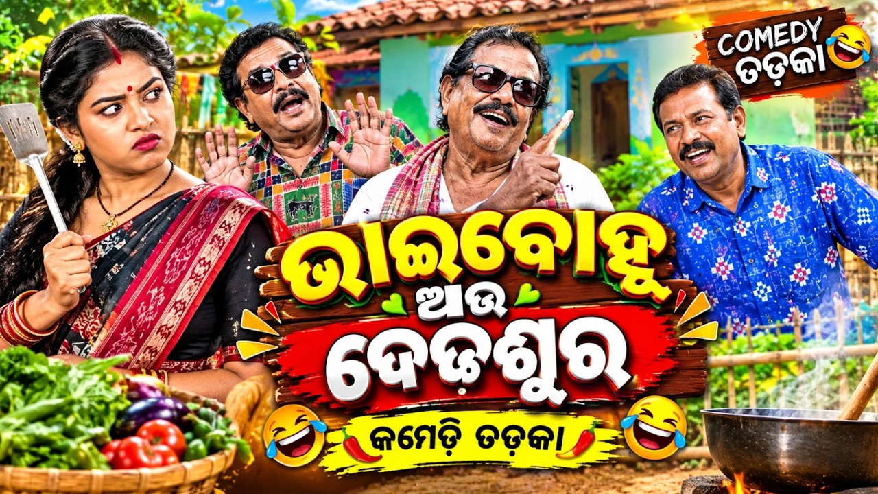 ଭାଇବୋହୁ ଆଉ ଦେଢଶୁର କମେଡି ତଡକା | Nuakhai 2026 | Nuakhai Juhar | Tihar Bela | Argus News
