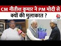 Lok Sabha Chunav Result 2024 से ठीक पहले CM Nitish के PM से मुलाकात के क्या है मायने? | Aaj Tak