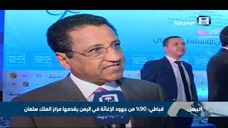 وزير السياحة اليمني: 90% من جهود الإغاثة يقدمها مركز الملك سلمان ...