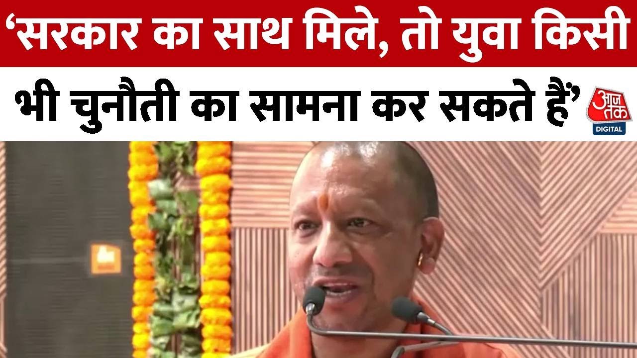 CM Yogi: CM Yogi का स्टार्टअप को बढ़ावा बोले, युवाओं के लिए चुनौती, कोई चुनौती नहीं है | Aaj Tak