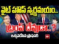 వైట్ హౌస్ స్వర్ణమయం .. ట్రంప్ దేవుడా ..? Prof Nageshwar On Trumps White House make Over  ||
