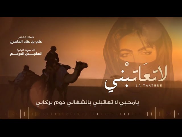 لا تعاتبني - جديد وحصري - الهاجس الدرعي - للشاعر علي بن عناد الخاطري