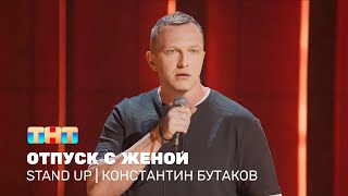 Stand Up: Константин Бутаков — отпуск с женой