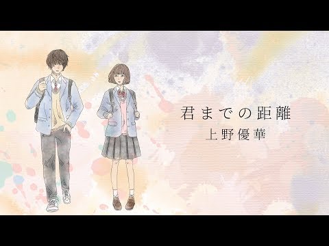 上野優華「君までの距離」Music Video