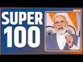 Super 100: Chhattisgarh Poll Voting | PM Modi | Bhupesh Baghel | Mahadev Betting App | 6 Nov,2023