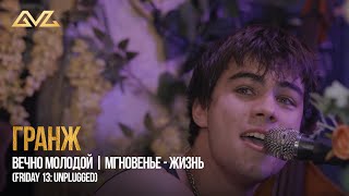 ГРАНЖ — Вечно молодой | Мгновенье — Жизнь (friday 13: unplugged)