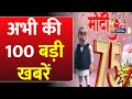 Superfast News: PM Modis 75th birthday | Bihar Politics | Rahul Gandhi | Uttarakhand | Hindi News