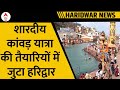 Haridwar: शारदीय कांवड़ यात्रा में लाखों श्रद्धालुओं के जुटने की उम्मीद, तैयारियों में जुटा प्रशासन