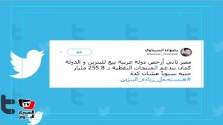 «هنستحمل زيادة البنزين» يتصدر تويتر.. ومغرد: «عشان الدولة توصل ...