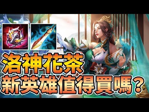 下位新英雄【瀾】確定!值不值得買?首位上市前被砍到歪頭,削弱到爆炸的新英雄!【傳說對決】