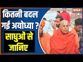 Ram Mandir Update: कितनी बदल गई अयोध्या ? साधुओं से जानिए | Ayodhya News
