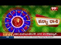 కన్యా రాశి Kanya Rashi Vaara Phalalu || 21-4-2024 To 27-4-2024 || 99TV  - 03:18 min - News - Video