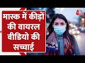 Disposable Surgical Mask में कीड़े | जानें Viral Video की सच्चाई | India | Aajtak Digital