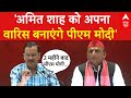 Live: Amit Shah को अपना वारिस बनाएंगे PM Modi,  Kejriwal  का बड़ा दावा | Akhilesh Yadav | Breaking
