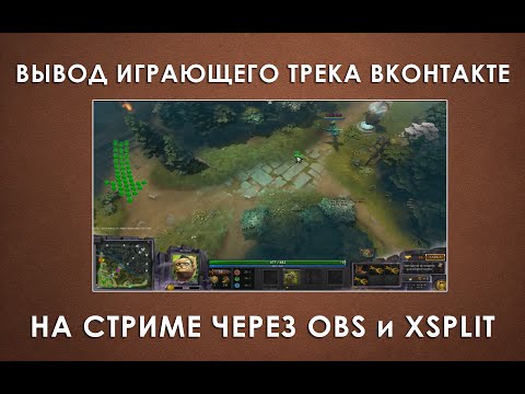 Отображение текущего трека Вконтакте на стриме OBS и XSplit