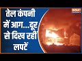 Gujarat News: गुजरात के वलसाड में लगी भयंकर आग, दूर से दिख रहीं लपटें