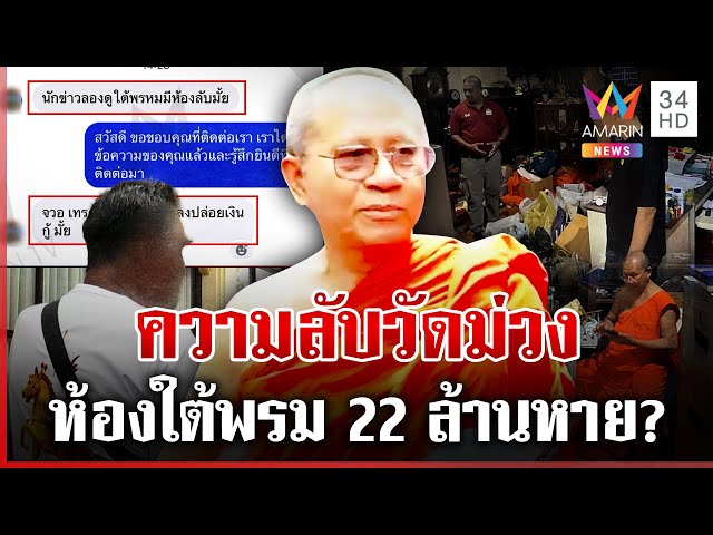 สางพิรุธ 22 ล้านวัดม่วงล่องหน ศิษย์เจ้าอาวาสโต้มีห้องลับใต้พรม | ทุบโต๊ะข่าว | 08/07/68