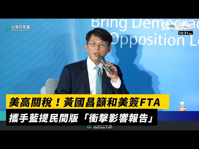 黃國昌籲和美簽FTA 攜手藍提衝擊影響報告