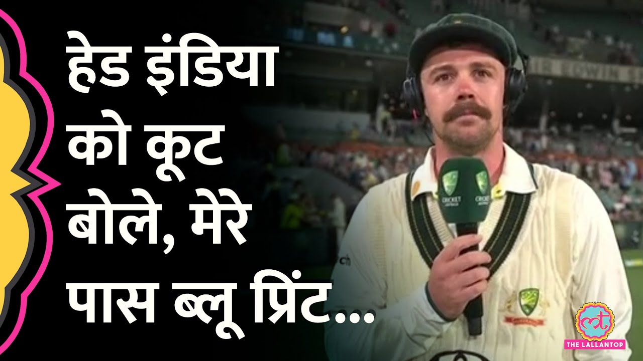 Travis Head 150 रन बना India को कूटने का प्लान बता गए! Ind vs Aus Gabba Test| Rohit Sharma