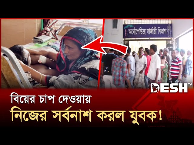 বিয়ের চাপ দেওয়ায় যুবকের কাণ্ড! | Pabna | News | Desh TV