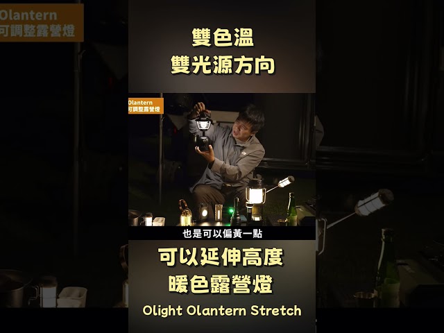 很棒的露營燈，雙色溫，雙光源方向，可調整高度，大容量通通有Olight Olantern Stretch - 營火部落