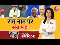 Halla Bol Full Episode: सियासत के जय श्री राम! | Ayodhya Ram Mandir | PM Modi | Anjana Om Kashyap