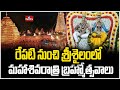 రేపటి నుంచి శ్రీశైలంలో మహాశివరాత్రి బ్రహ్మోత్సవాలు | Maha Shivaratri Brahmotsavam In Srisailam |hmtv