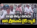 Minister Ponnam And Adi Srinivas Bike Rally At Vemulawada | V6 News