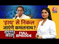 Halla Bol Full Episode: Kamal Nath की BJP में होगी एंट्री? | MP | Kamal Nath | Chitra Tripathi