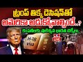 LIVE : ట్రంప్ తిక్క నిర్ణయాలకు బలవుతున్న అమెరికా | Trump Conditions For H1B Visa | Modi | hmtv