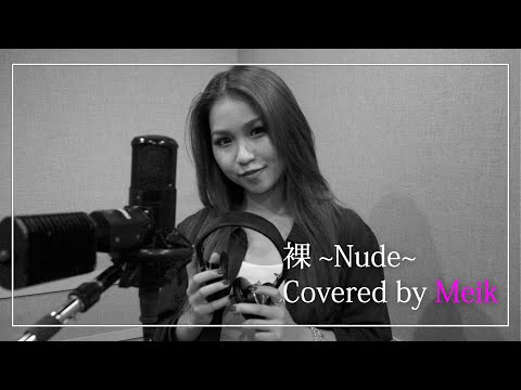 【歌ってみた】「裸 ~Nude~」 Covered by Meik