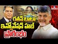 Ratan Tata Innovation Hub Launch : రతన్ టాటా ఇన్నోవేషన్ హబ్ ప్రారంభోత్సవం | hmtv