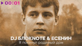 DJ Блокnote, Есенин — Я покинул родимый дом | Official Audio | 2025