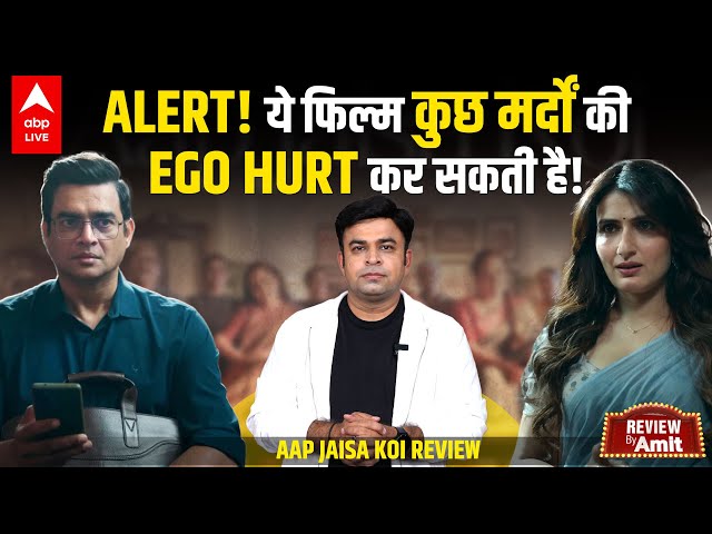 Aap Jaisa Koi Review: R Madhavan और Fatima Sana Shaikh की जोड़ी ने किया कमाल काम