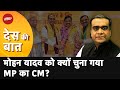 Mohan Yadav होंगे Madhya Pradesh के नए मुख्यमंत्री, BJP ने सबको चौंकाया | Des Ki Baat