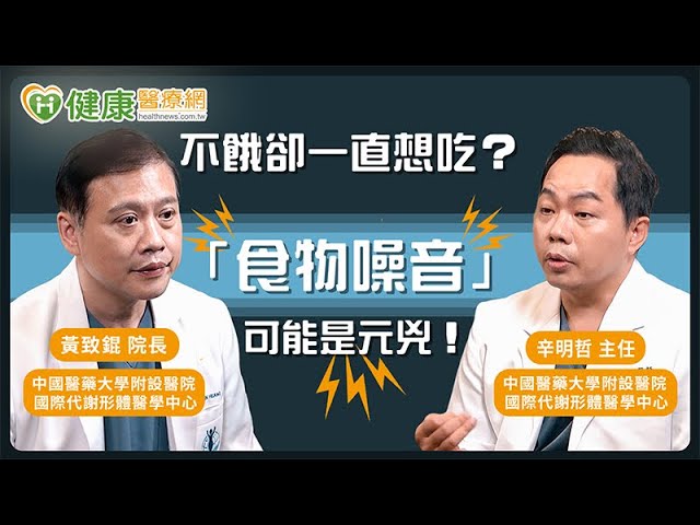 甜食、澱粉上癮？中國醫談：中樞型減重藥物如何應對「食物噪音」
